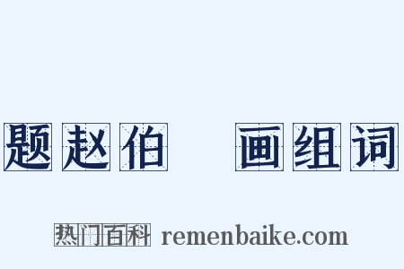 题赵伯骕画组词是什么意思的图片